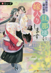 あやかし祓い屋の旦那様に嫁入りします