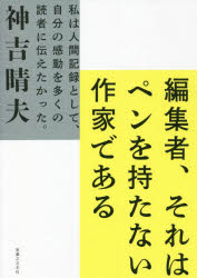 編集者、それはペンを持たない作家である　私は人間記録として、自分の感動を多くの読者に伝えたかった。