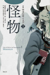 新編怪奇幻想の文学　１