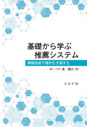 基礎から学ぶ推薦システム　情報技術で嗜好を予測する