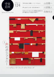 談　Ｓｐｅａｋ，Ｔａｌｋ，ａｎｄ　Ｔｈｉｎｋ　ｎｏ．１２４（２０２２）