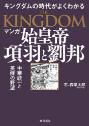 マンガ始皇帝　項羽と劉邦　キングダムの世界がよくわかる　天下統一と英傑の野望