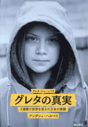 グレタの真実　３週間で世界を変えた少女の素顔