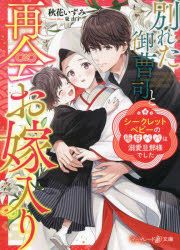 別れた御曹司と再会お嫁入り　シークレットベビーの極甘パパは溺愛旦那様でした