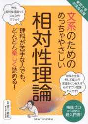 文系のためのめっちゃやさしい相対性理論　理科が苦手な人でも、どんどん楽しく読める！　知識ゼロから読める超入門書！