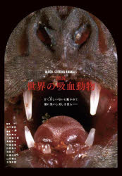 図説世界の吸血動物