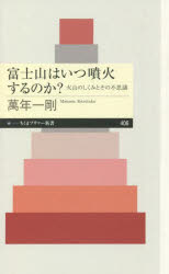 富士山はいつ噴火するのか？　火山のしくみとその不思議