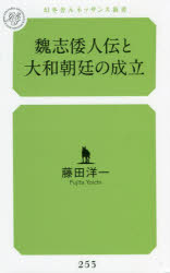 魏志倭人伝と大和朝廷の成立