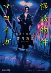 怪談物件マヨイガ　〔２〕