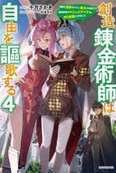 創造錬金術師は自由を謳歌する　故郷を追放されたら、魔王のお膝元で超絶効果のマジックアイテム作り放題になりました　４