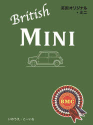 英国オリジナル・ミニ