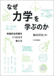 なぜ力学を学ぶのか　常識的自然観をくつがえす教え方