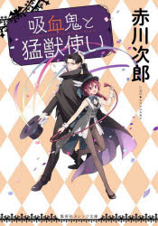 吸血鬼と猛獣使い