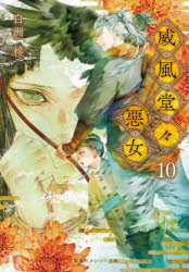 威風堂々惡女　１０