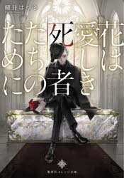 花は愛しき死者たちのために