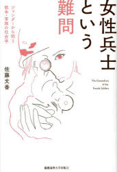 女性兵士という難問　ジェンダーから問う戦争・軍隊の社会学