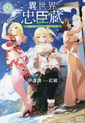 異世界忠臣蔵　仇討ちのレディア四十七士　２