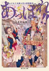 あっぱれ！！　わけあり夫婦の花火屋騒動記