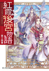 紅霞後宮物語　第１４幕