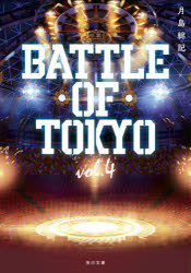 小説ＢＡＴＴＬＥ　ＯＦ　ＴＯＫＹＯ　ｖｏｌ．４