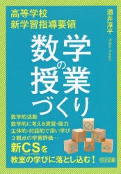 高等学校新学習指導要領数学の授業づくり