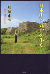 日本史の舞台を歩く