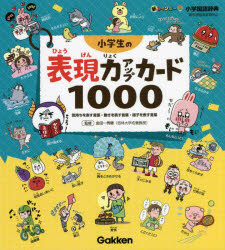 新レインボー小学国語辞典小学生の表現力アップカード１０００　気持ちを表す言葉・動きを表す言葉・様子を表す言葉