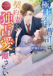 極上御曹司は、契約妻を独占愛で離さない　Ｒｙｏ　＆　Ｋｏｈａｒｕ