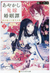 あやかし鬼嫁婚姻譚　２