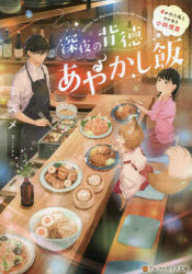 深夜の背徳あやかし飯　憑かれた私とワケあり小料理屋