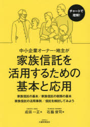 中小企業オーナー・地主が家族信託を活用するための基本と応用　家族信託の基本／家族信託の税務の基本　家族信託の活用事例／信託を検討してみよう　チャートで理解！