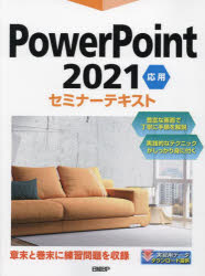 ＰｏｗｅｒＰｏｉｎｔ　２０２１　応用