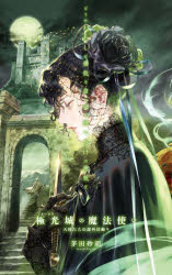 天使たちの課外活動　９