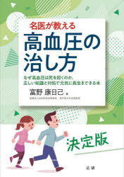 名医が教える高血圧の治し方　なぜ高血圧は死を招くのか。正しい知識と対処で元気に長生きできる本　決定版
