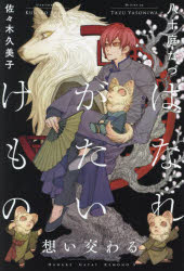 はなれがたいけもの　〔５〕