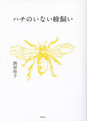 ハチのいない蜂飼い