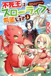 不死王はスローライフを希望します　３