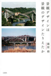 景観デザインは景観のデザインたりえたか