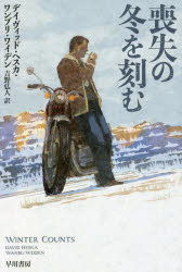 喪失の冬を刻む