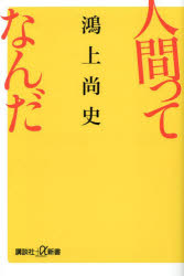 人間ってなんだ