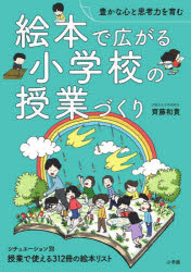 絵本で広がる小学校の授業づくり　豊かな心と思考力を育む　授業で使える３１２冊の絵本リスト