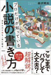 プロだけが知っている小説の書き方　あなたの才能も一気に開花