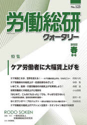 労働総研クォータリー　Ｎｏ．１２３（２０２２年春季号）