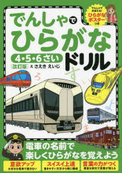 でんしゃでひらがなドリル　４・５・６さい
