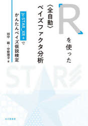 Ｒを使った〈全自動〉ベイズファクタ分析　ｊｓ‐ＳＴＡＲ＿ＸＲ＋でかんたんベイズ仮説検定