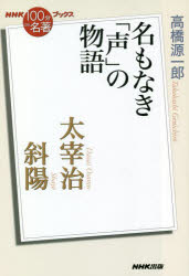 太宰治　斜陽　名もなき「声」の物語