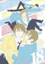 君と僕。コンプリートイラスト集１８