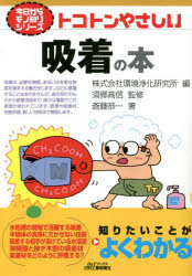 トコトンやさしい吸着の本