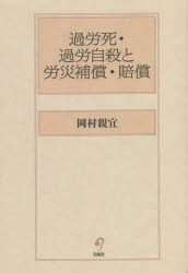 過労死・過労自殺と労災補償・賠償
