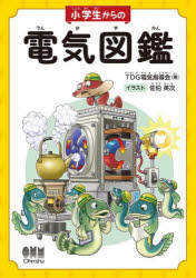 小学生からの電気図鑑